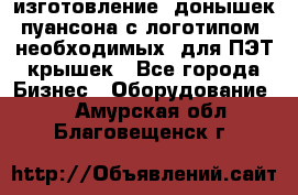 изготовление  донышек пуансона с логотипом, необходимых  для ПЭТ крышек - Все города Бизнес » Оборудование   . Амурская обл.,Благовещенск г.